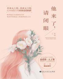 他来了，请闭眼（2014年百花洲文艺出版社出版的图书）