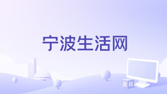 宁波生活网