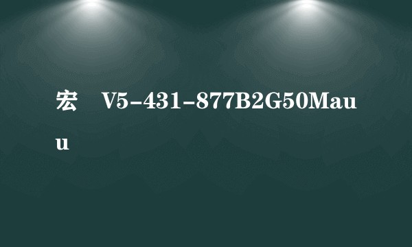 宏碁V5-431-877B2G50Mauu