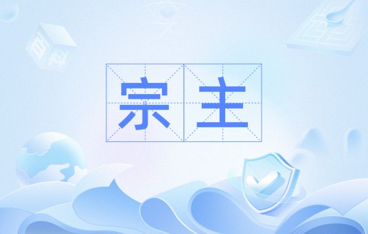 宗主（汉语词语）