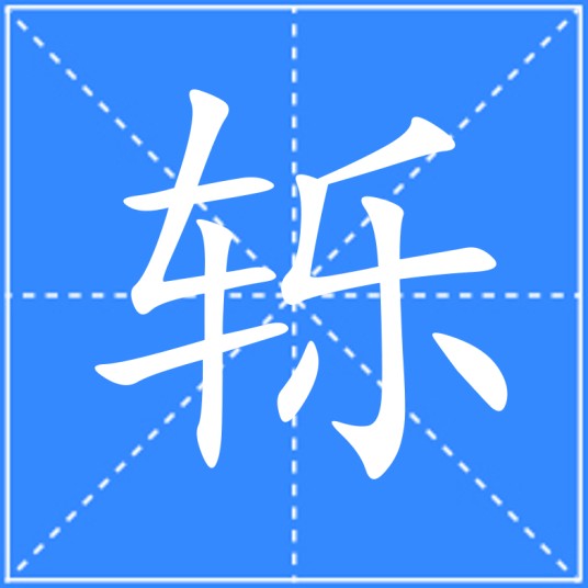 轹