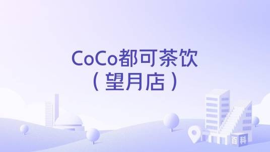 CoCo都可茶饮（望月店）