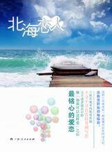 北海恋人