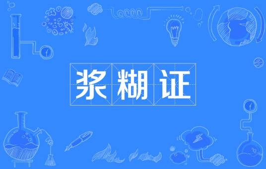 浆糊证