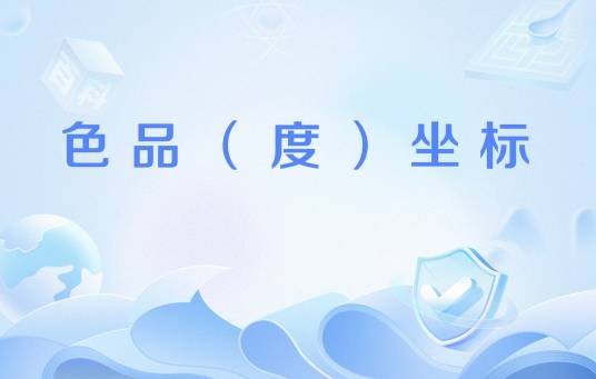 色品（度）坐标