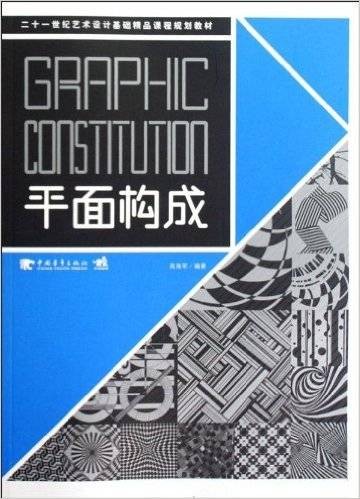 平面构成(2010年中国青年出版社出版的图书)
