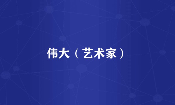 伟大（艺术家）