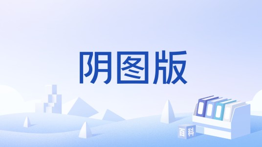 阴图版
