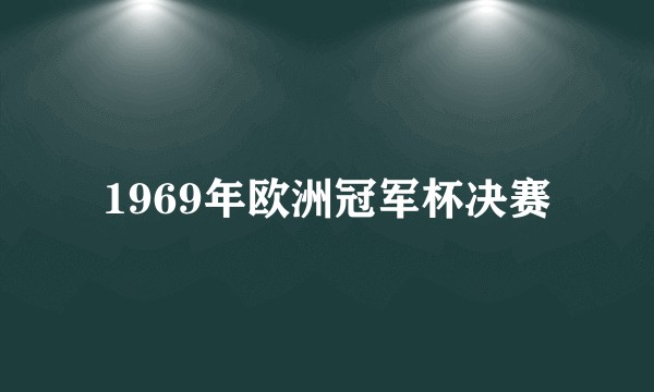 1969年欧洲冠军杯决赛