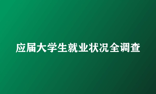 应届大学生就业状况全调查