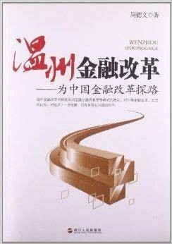 温州金融改革:为中国金融改革探路