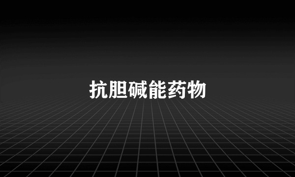 抗胆碱能药物