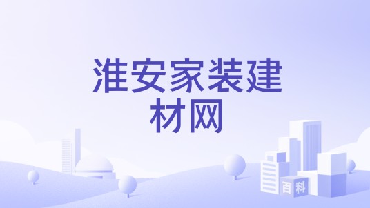 淮安家装建材网