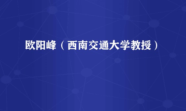 欧阳峰（西南交通大学教授）