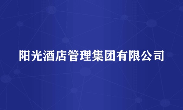 阳光酒店管理集团有限公司