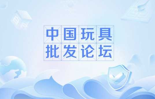 中国玩具批发论坛