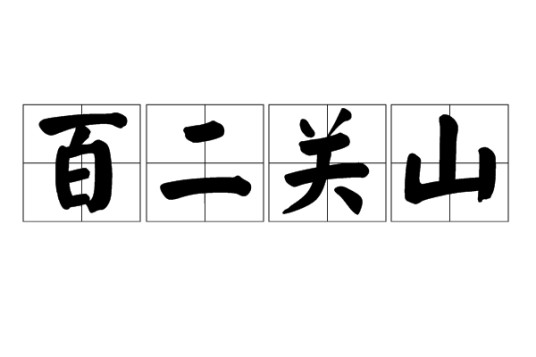 百二关山