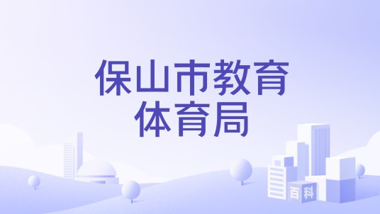 保山市教育体育局
