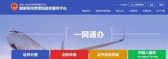 国家移民管理局政务服务平台