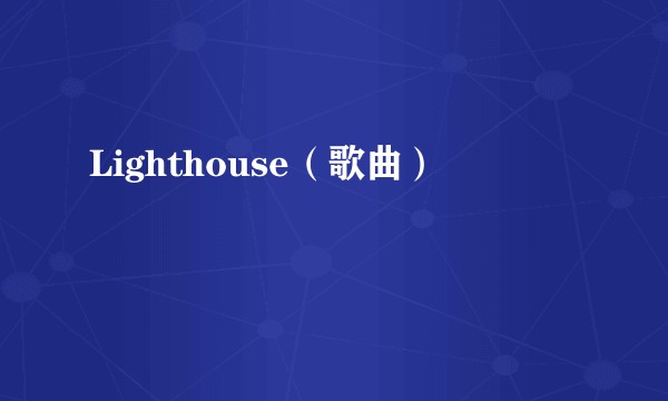 Lighthouse（歌曲）
