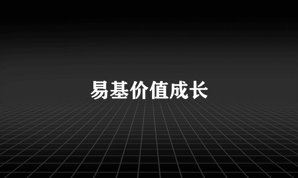 易基价值成长