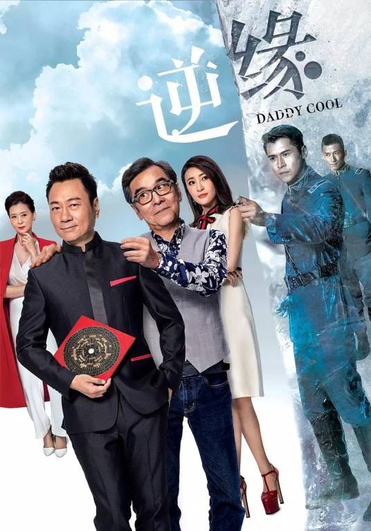 逆缘（2018年香港电视广播有限公司出品电视剧）