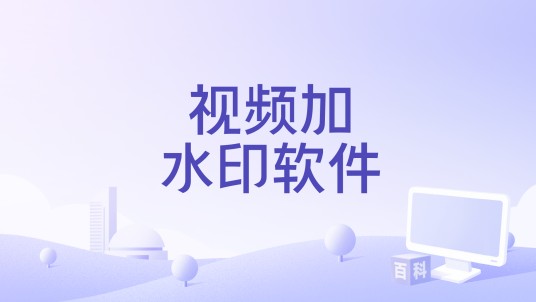 视频加水印软件