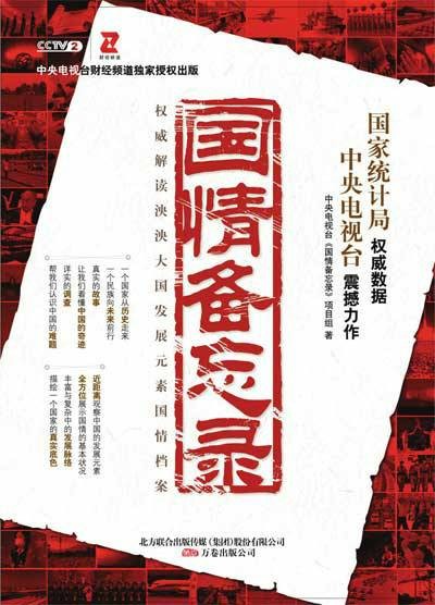 国情备忘录(央视《国情备忘录》项目组著时政类著作)