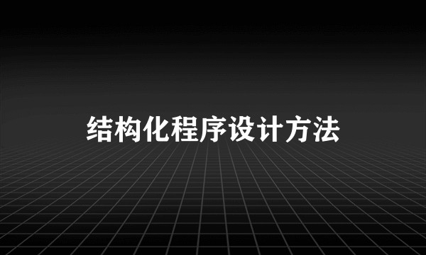 结构化程序设计方法