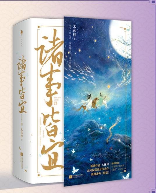 诸事皆宜（2022年江苏凤凰文艺出版社出版的图书）