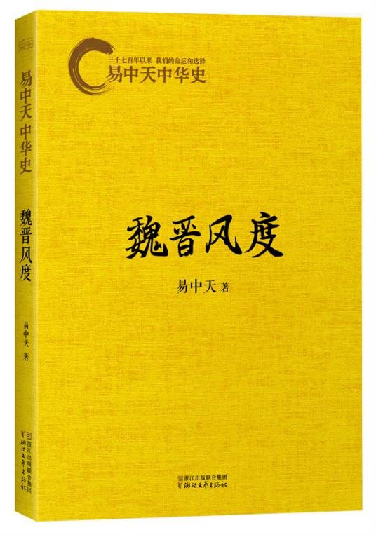 魏晋风度（魏晋时期名士们的生活方式）