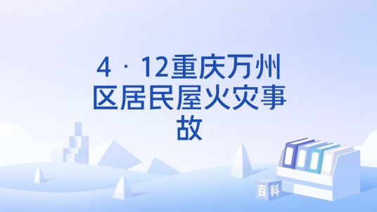 4·12重庆万州区居民屋火灾事故