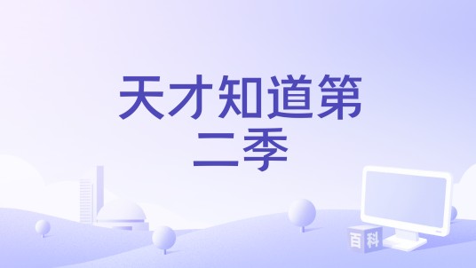天才知道第二季