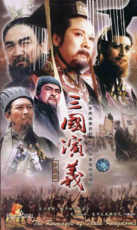 三国演义（1994年王扶林执导的历史战争剧）