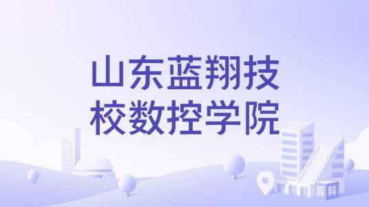 山东蓝翔技校数控学院