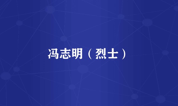 冯志明（烈士）