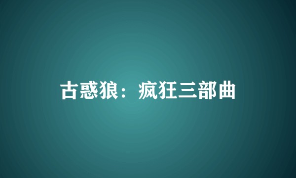 古惑狼：疯狂三部曲