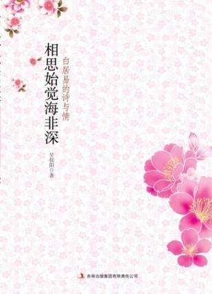 相思始觉海非深（2011年吉林出版集团出版的图书）