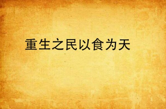 重生之民以食为天