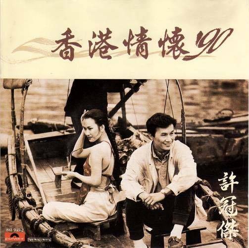 同舟共济（许冠杰演唱的歌曲作品）
