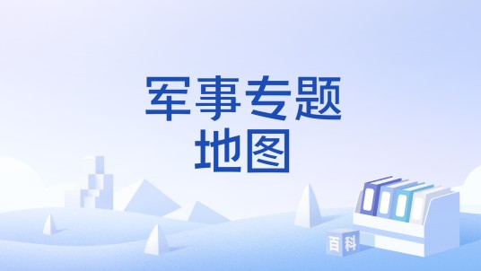 军事专题地图