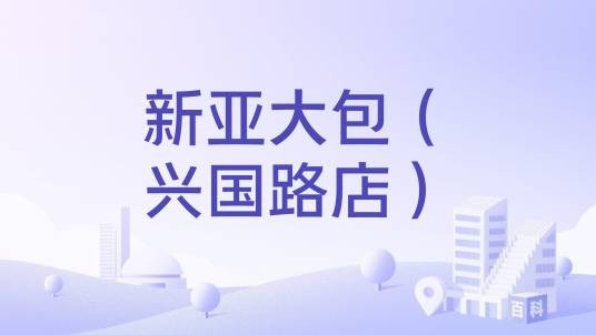 新亚大包（兴国路店）