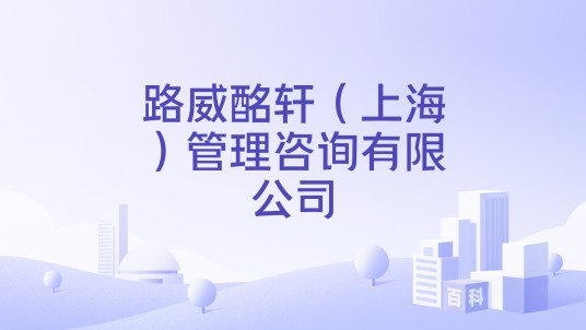 路威酩轩(上海)管理咨询有限公司