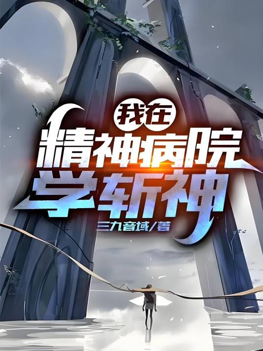 我在精神病院学斩神（三九音域创作的都市异能类网络小说）