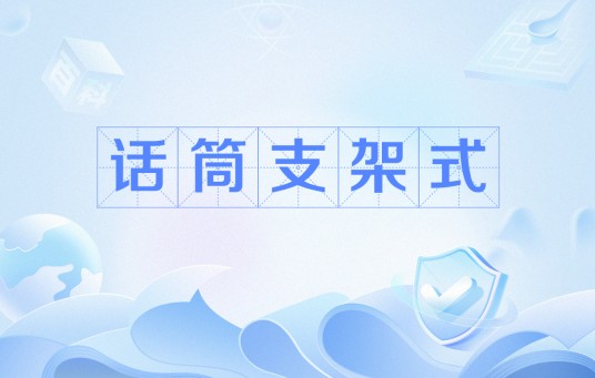 话筒支架式
