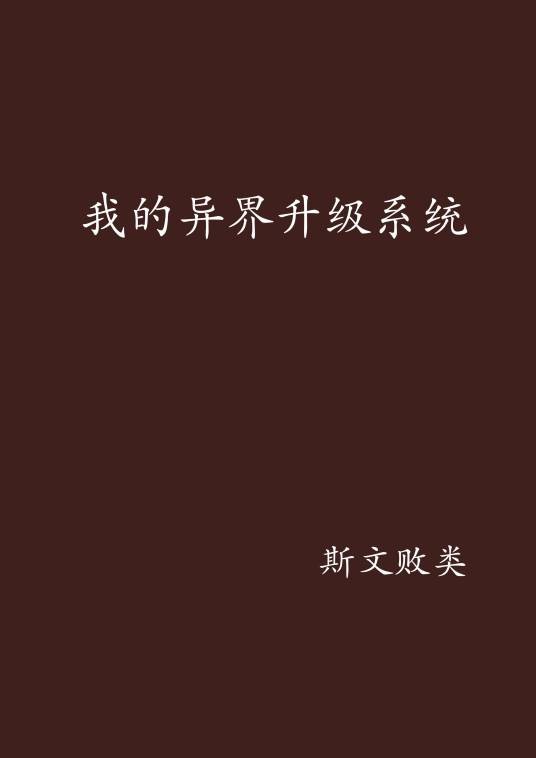 我的异界升级系统