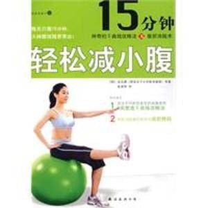 时尚书系：15分钟轻松减小腹