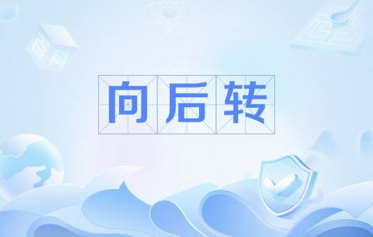 向后转（身体动作）