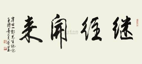 继往开来（汉语成语）