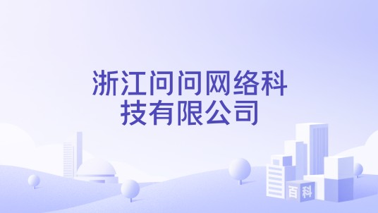 浙江问问网络科技有限公司